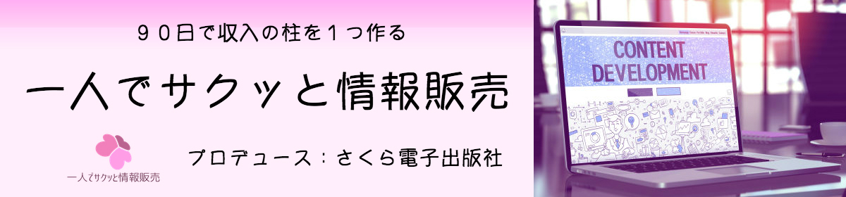 一人でサクッと情報販売